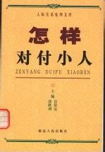 怎样对付小人